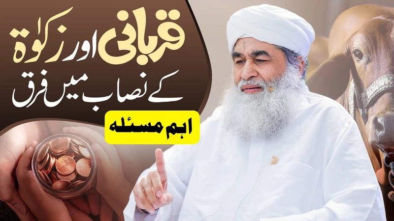 Qurbani Kis Par Wajib Hai? | Qurbani Aur Zakat Ke Nisab Me Farq | Qurbani 2024 | Maulana Ilyas Qadri
